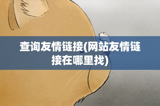 查询友情链接(网站友情链接在哪里找)