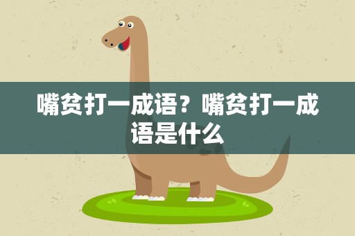 嘴贫打一成语？嘴贫打一成语是什么