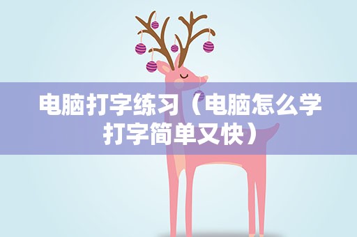 电脑打字练习（电脑怎么学打字简单又快）