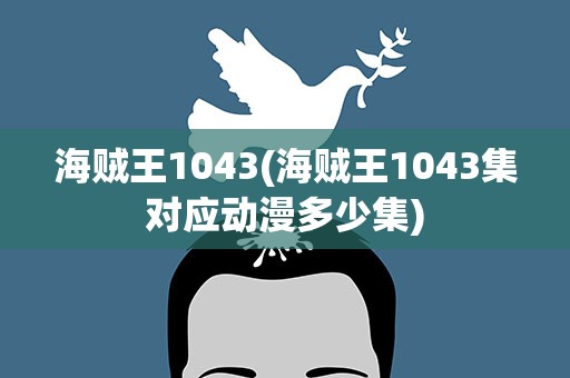 海贼王1043(海贼王1043集对应动漫多少集)