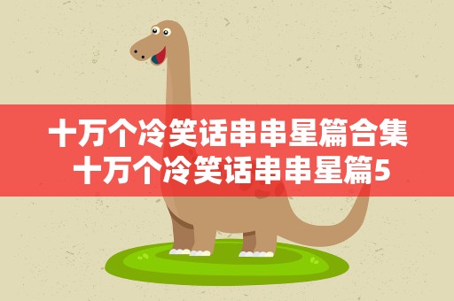 十万个冷笑话串串星篇合集 十万个冷笑话串串星篇5