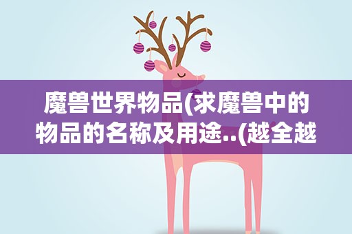 魔兽世界物品(求魔兽中的物品的名称及用途..(越全越好))