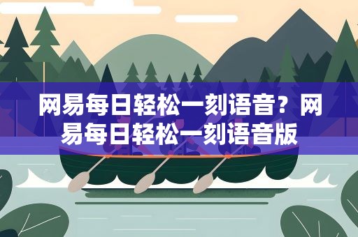 网易每日轻松一刻语音？网易每日轻松一刻语音版