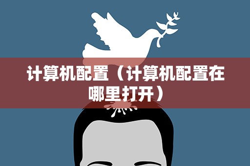 计算机配置（计算机配置在哪里打开）