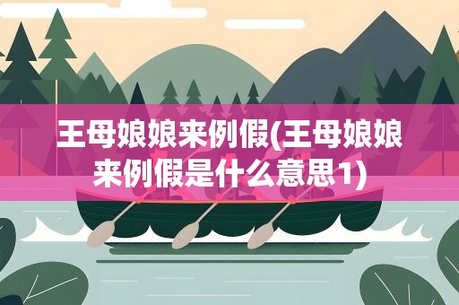 王母娘娘来例假(王母娘娘来例假是什么意思1)