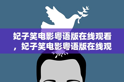 妃子笑电影粤语版在线观看，妃子笑电影粤语版在线观看高清