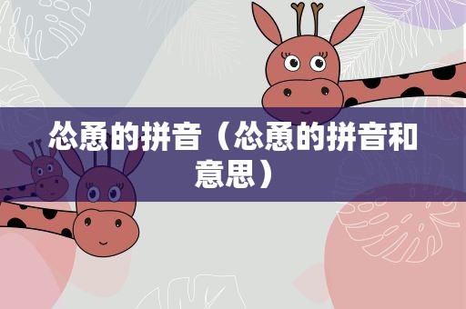 怂恿的拼音（怂恿的拼音和意思）