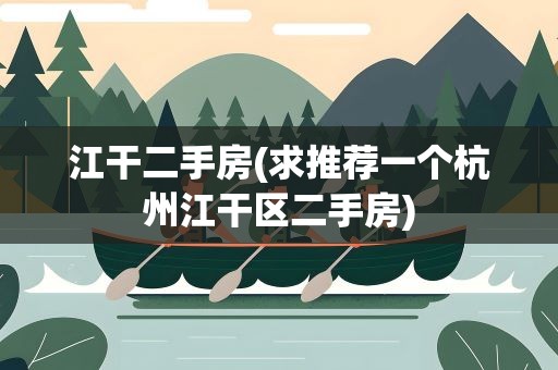江干二手房(求推荐一个杭州江干区二手房)