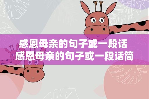 感恩母亲的句子或一段话 感恩母亲的句子或一段话简短