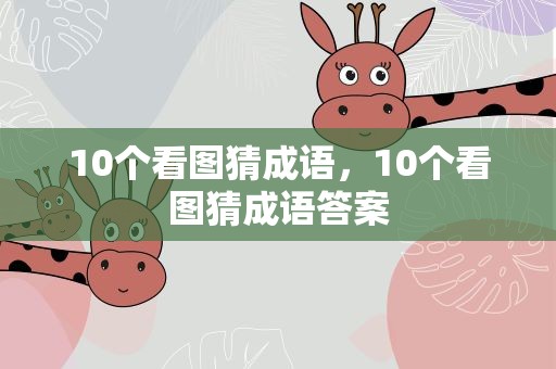 10个看图猜成语，10个看图猜成语答案