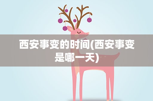 西安事变的时间(西安事变是哪一天)