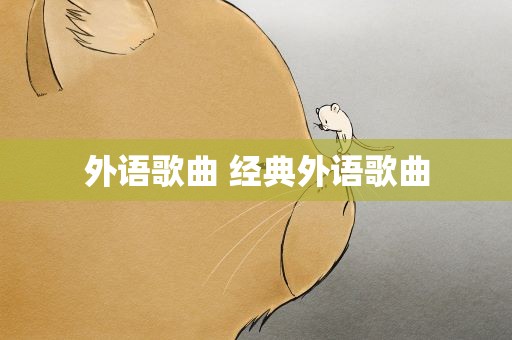 外语歌曲 经典外语歌曲