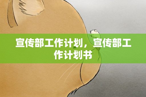宣传部工作计划，宣传部工作计划书