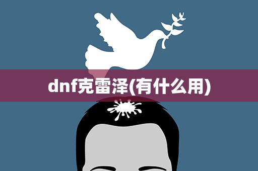dnf克雷泽(有什么用)