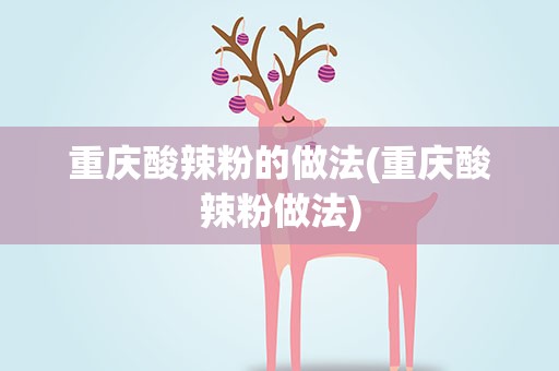 重庆酸辣粉的做法(重庆酸辣粉做法)