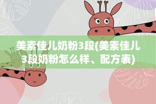 美素佳儿奶粉3段(美素佳儿3段奶粉怎么样、配方表)