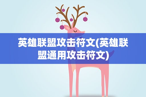 英雄联盟攻击符文(英雄联盟通用攻击符文)