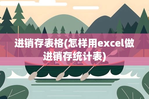 进销存表格(怎样用excel做进销存统计表)