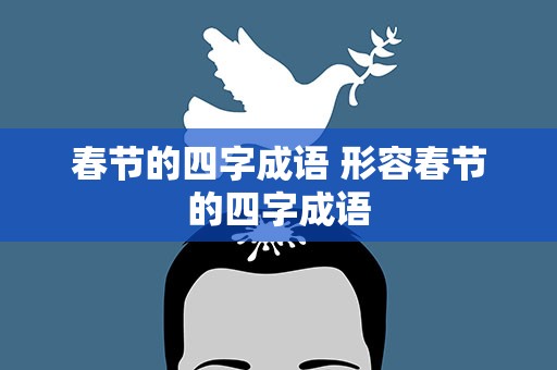 春节的四字成语 形容春节的四字成语