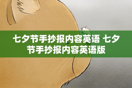 七夕节手抄报内容英语 七夕节手抄报内容英语版