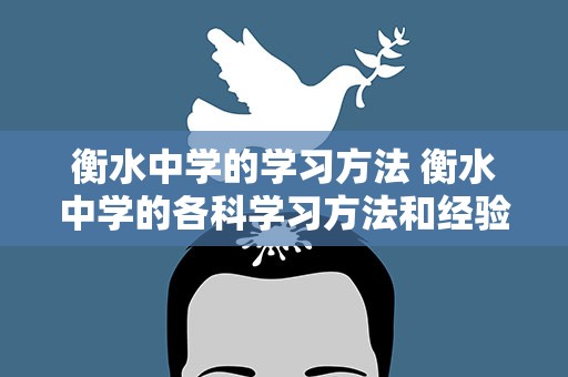 衡水中学的学习方法 衡水中学的各科学习方法和经验