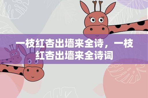 一枝红杏出墙来全诗，一枝红杏出墙来全诗词