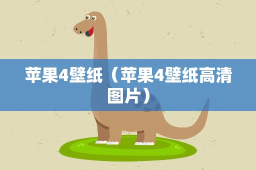 苹果4壁纸（苹果4壁纸高清图片）