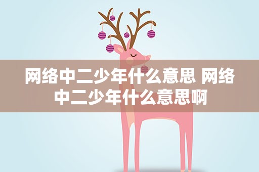 网络中二少年什么意思 网络中二少年什么意思啊