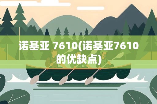 诺基亚 7610(诺基亚7610的优缺点)
