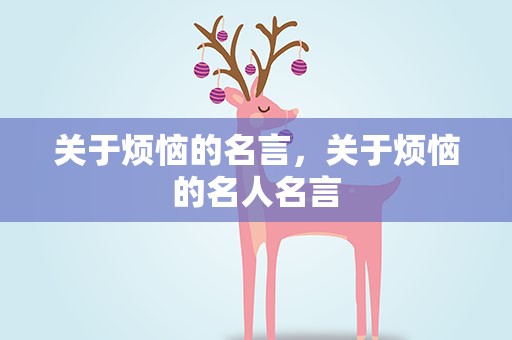 关于烦恼的名言，关于烦恼的名人名言