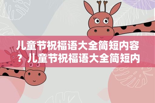 儿童节祝福语大全简短内容？儿童节祝福语大全简短内容图片