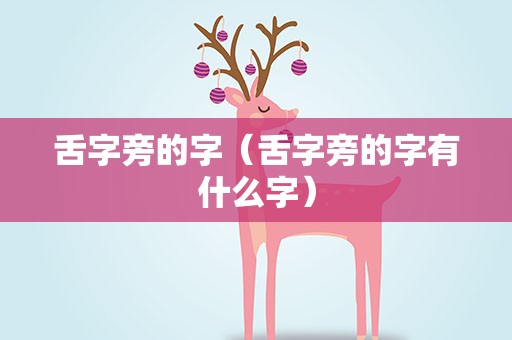 舌字旁的字（舌字旁的字有什么字）