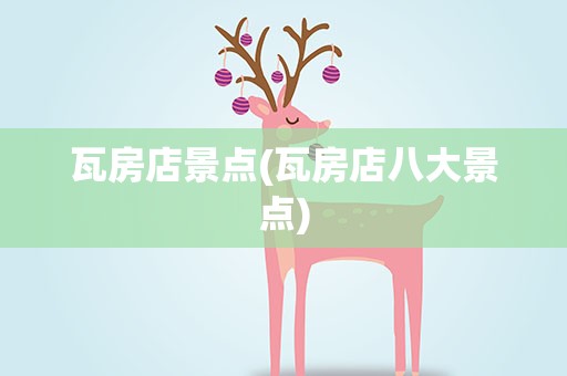 瓦房店景点(瓦房店八大景点)