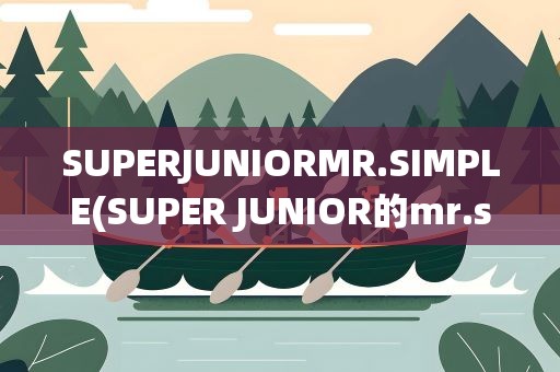 SUPERJUNIORMR.SIMPLE(SUPER JUNIOR的mr.simple至今共拿了几次一位)