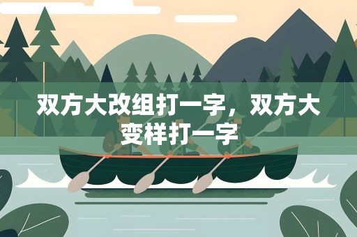 双方大改组打一字，双方大变样打一字