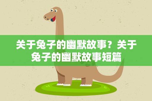 关于兔子的幽默故事？关于兔子的幽默故事短篇