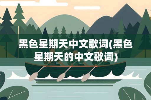 黑色星期天中文歌词(黑色星期天的中文歌词)