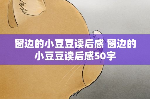 窗边的小豆豆读后感 窗边的小豆豆读后感50字