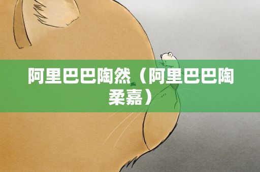 阿里巴巴陶然（阿里巴巴陶柔嘉）