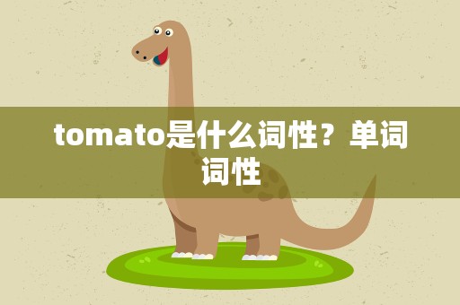 tomato是什么词性？单词词性