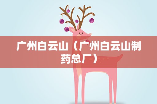 广州白云山（广州白云山制药总厂）
