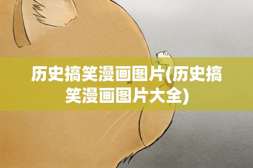 历史搞笑漫画图片(历史搞笑漫画图片大全)