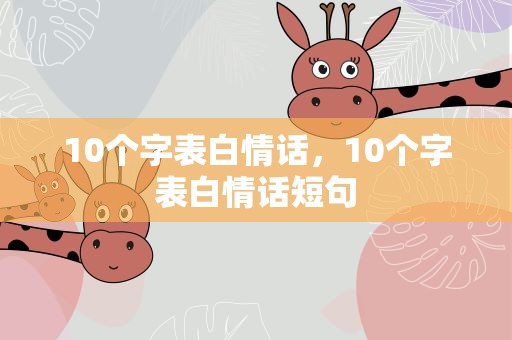 10个字表白情话，10个字表白情话短句