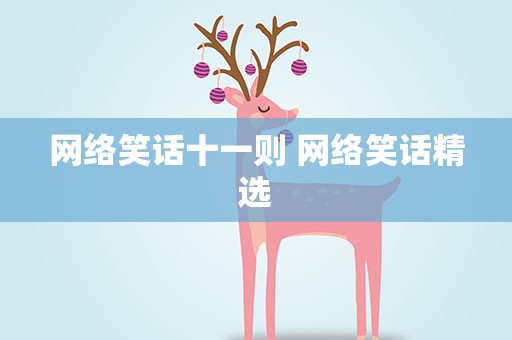 网络笑话十一则 网络笑话精选