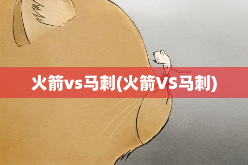 火箭vs马刺(火箭VS马刺)