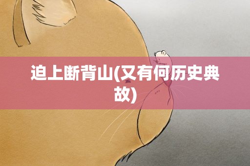 迫上断背山(又有何历史典故)