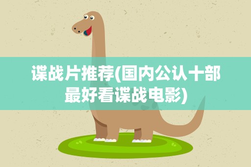 谍战片推荐(国内公认十部最好看谍战电影)