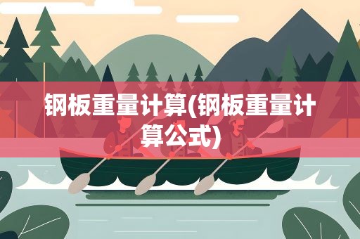 钢板重量计算(钢板重量计算公式)