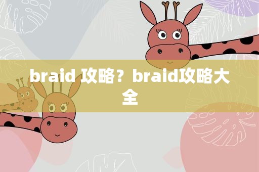 braid 攻略？braid攻略大全
