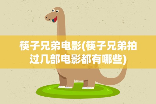 筷子兄弟电影(筷子兄弟拍过几部电影都有哪些)